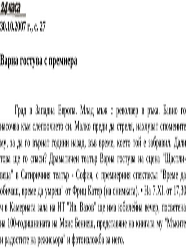 Варна гостува с премиера