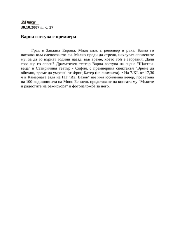 Варна гостува с премиера