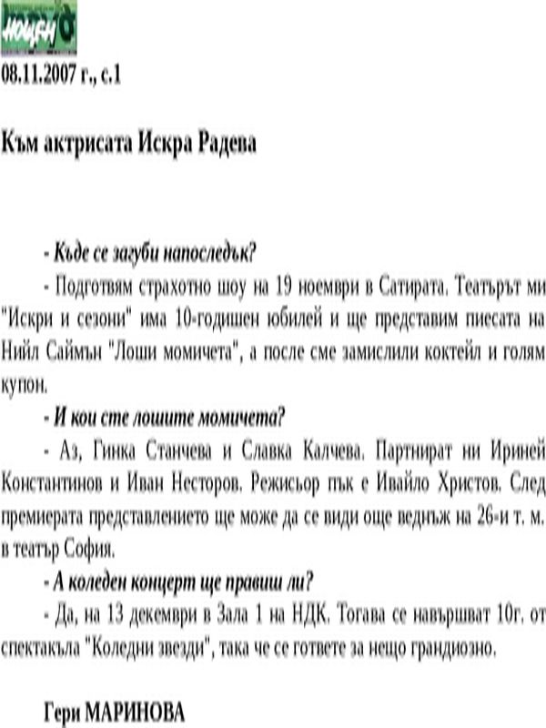 Към актрисата Искра Радева
