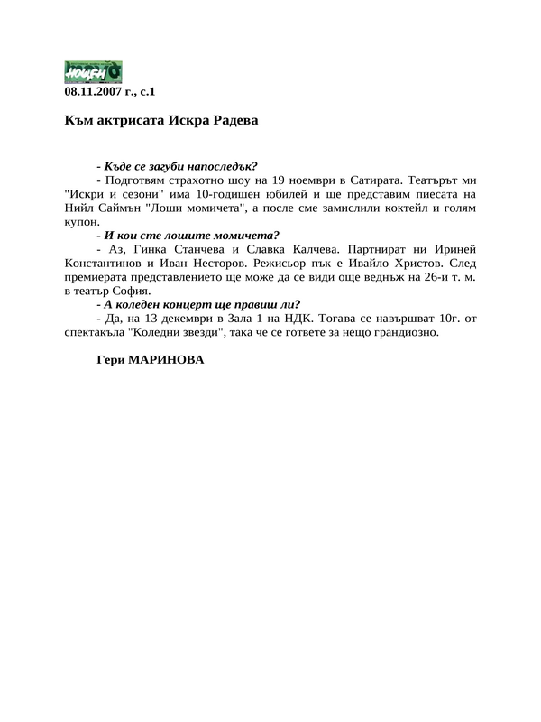 Към актрисата Искра Радева