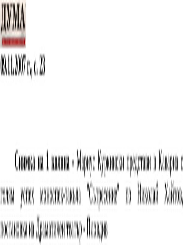 Мариус Куркински представи...