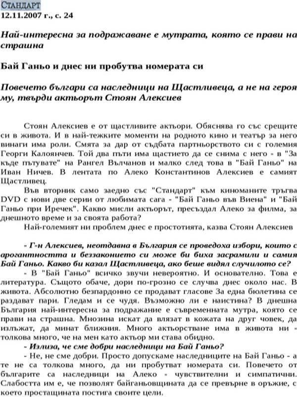 Бай Ганьо и днес ни пробутва номерата си