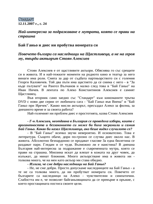 Бай Ганьо и днес ни пробутва номерата си