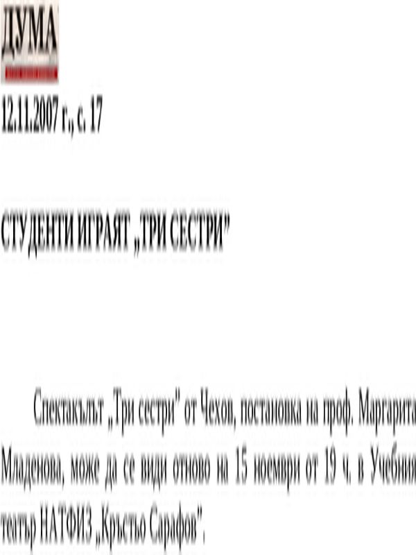 Студенти играят ''Три сестри''