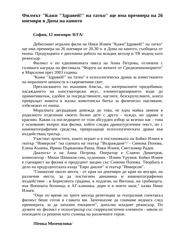 Филмът ''Кажи ''Здравей!'' на татко'' ще има премиера на 26 ноември в Дома на киното