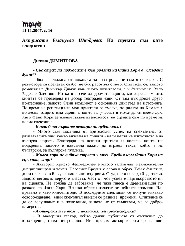 Актрисата Емануела Шкодрева