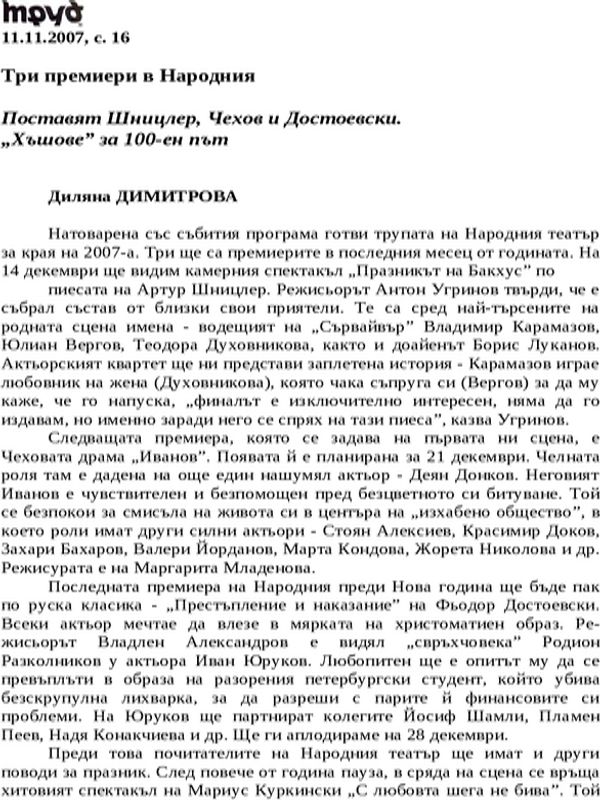 Три премиери в Народния