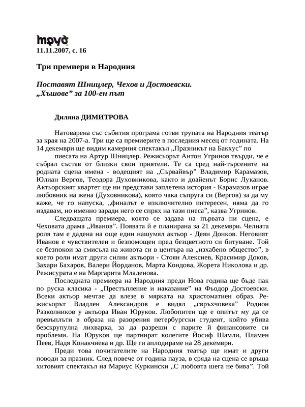 Три премиери в Народния