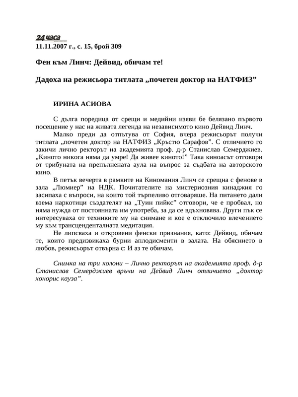 Дадоха на режисьора титлата ''почетен доктор на НАТФИЗ''