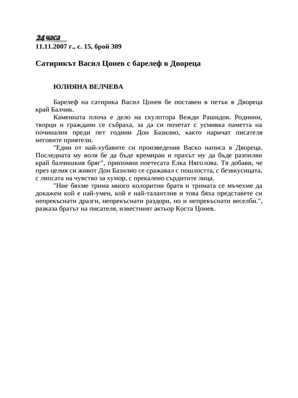 Сатирикът Васил Цонев с барелеф в Двореца