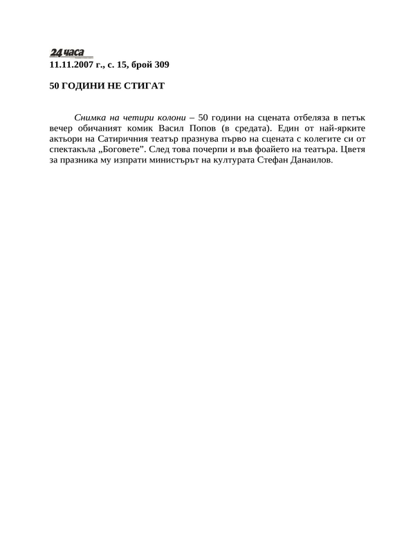 50 години не стигат