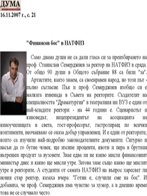 ''Финансов бос'' в НАТФИЗ