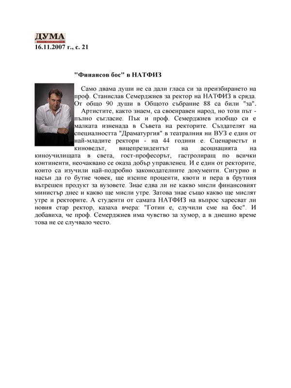 ''Финансов бос'' в НАТФИЗ
