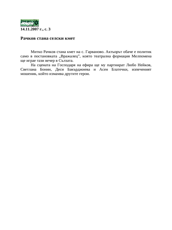Рачков стана селски кмет