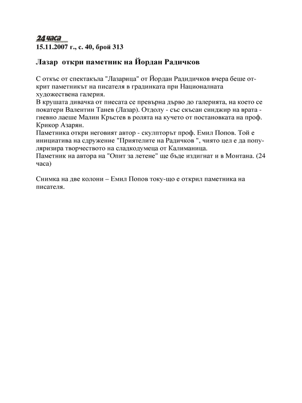 Лазар откри паметник на Йордан Радичков