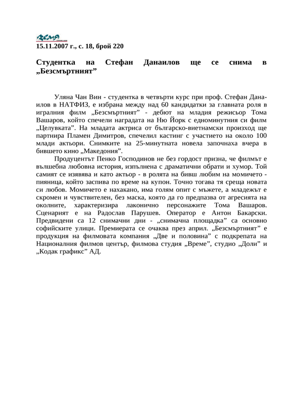 Студентка на Стефан Данаилов ще се снима в ''Безсмъртният''
