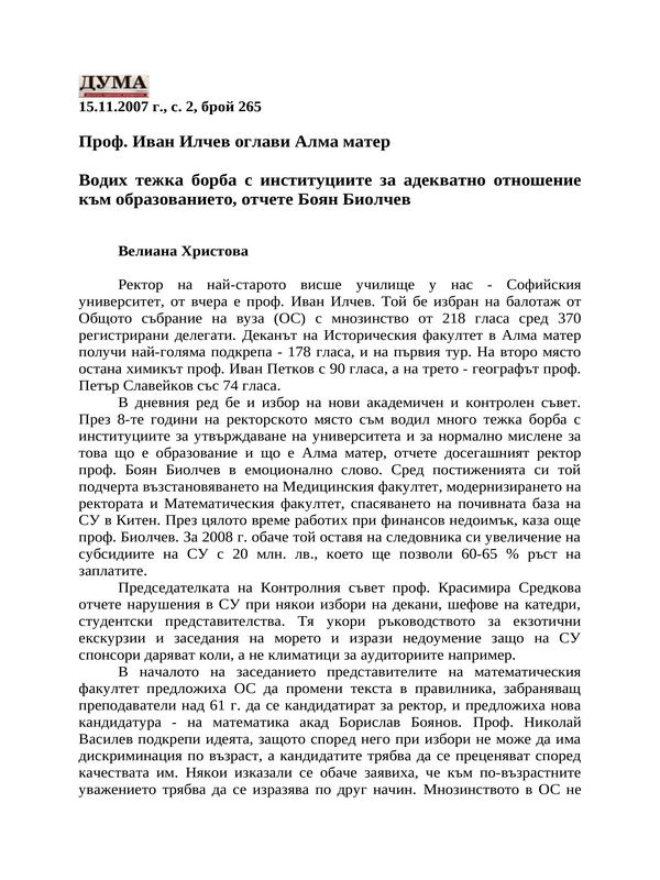 Проф. Иван Илчев оглави Алма матер