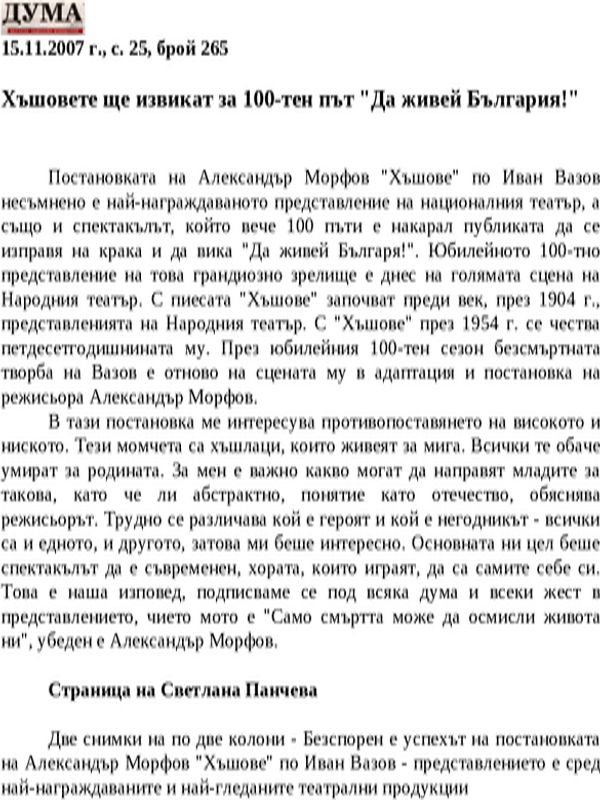 Хъшовете ще извикат за 100-тен път ''Да живей България!''