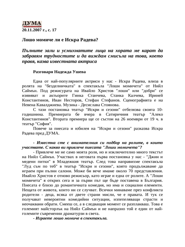 Лошо момиче ли е Искра Радева?