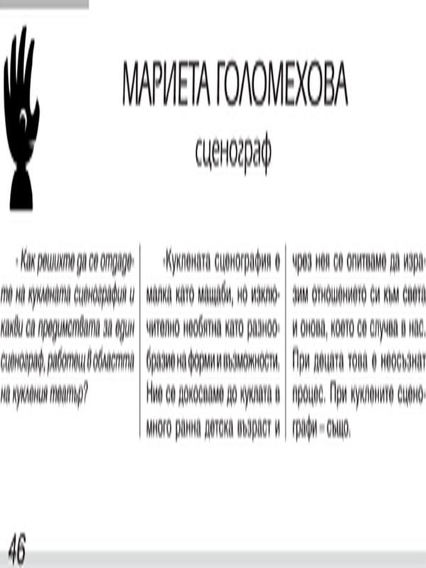 Мариета Голомехова