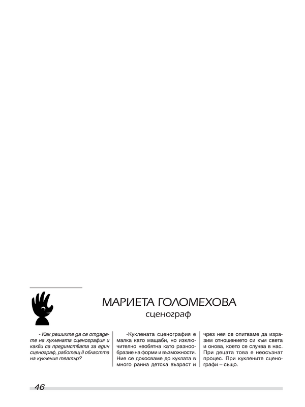 Мариета Голомехова