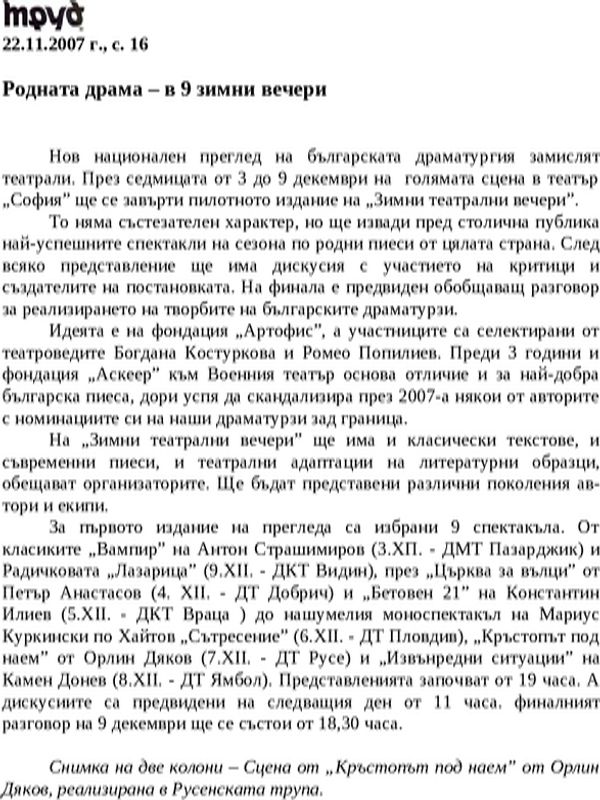 Родната драма - в 9 зимни вечери