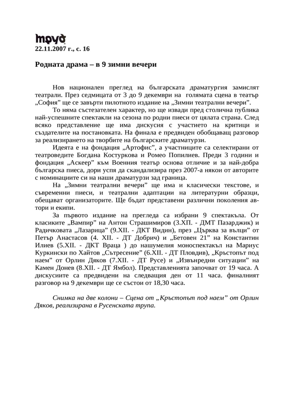 Родната драма - в 9 зимни вечери