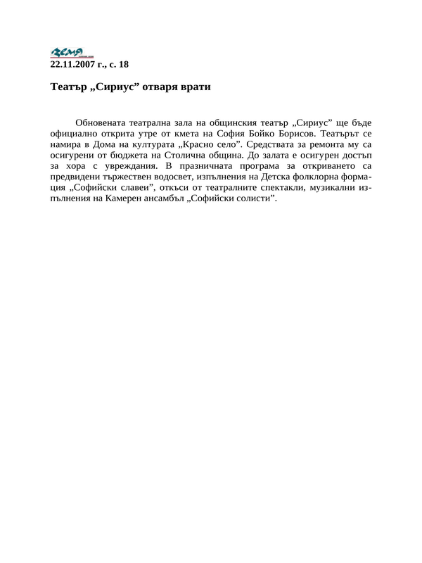 Театър ''Сириус'' отваря врати