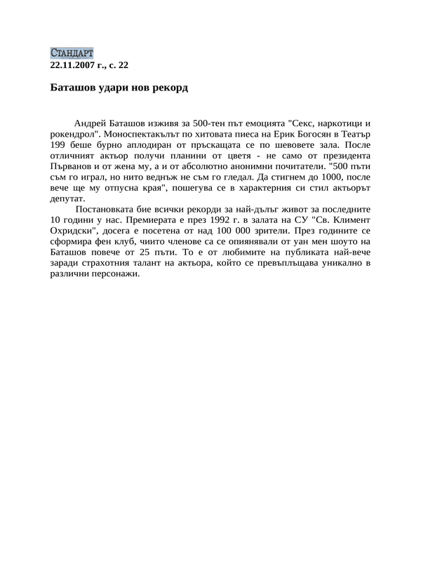 Баташов удари нов рекорд
