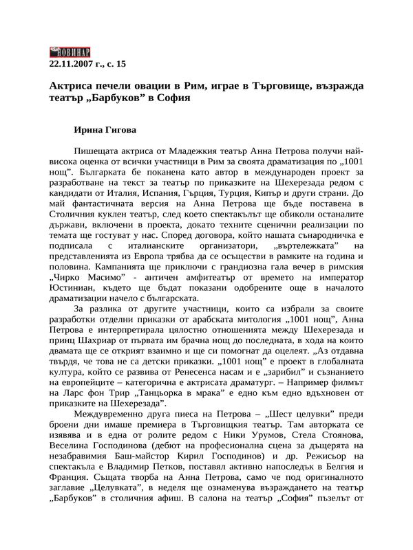 Актриса печели овации в Рим, играе в Търговище, възражда театър ''Барбуков'' в София