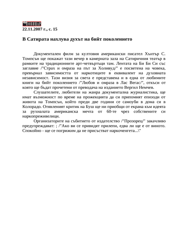 В Сатирата нахлува духът на бийт поколението
