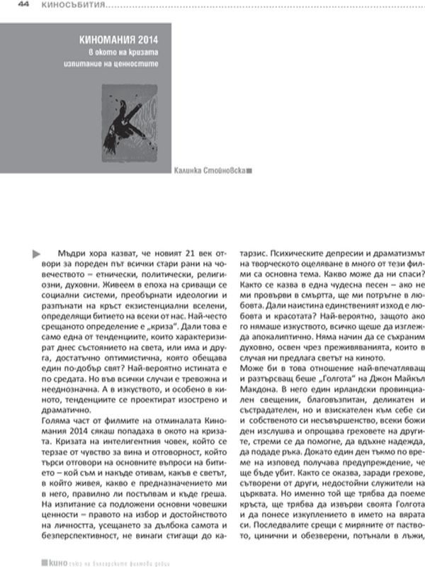 Киномания 2014 в окото на кризата изпитание на ценностите