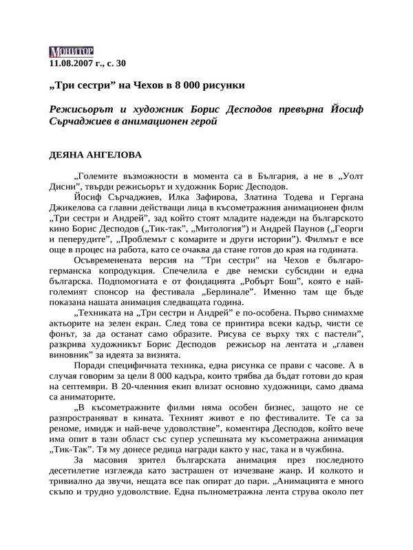 ''Три сестри'' на Чехов в 8 000 рисунки