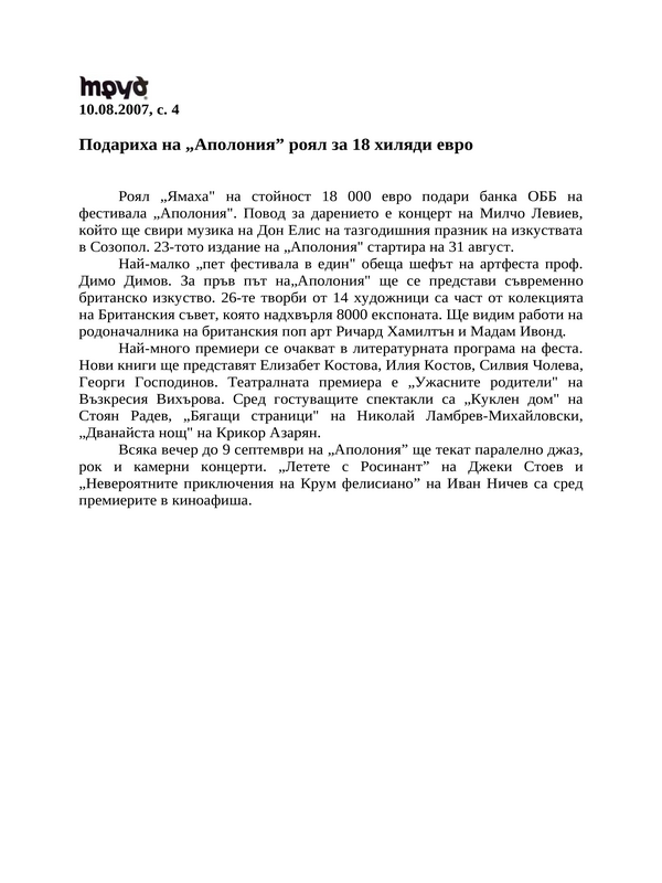 Подаряват роял ''Ямаха'' на ''Аполония''
