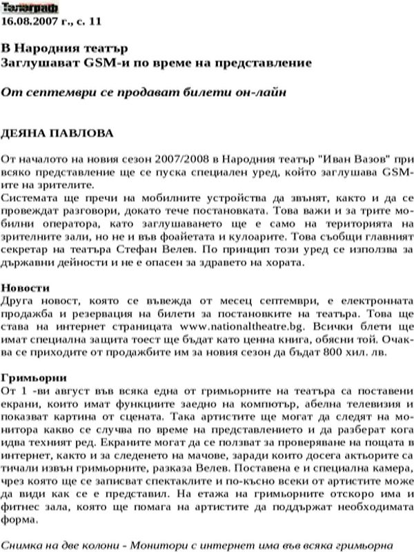 Заглушават GSM-и по време на представление