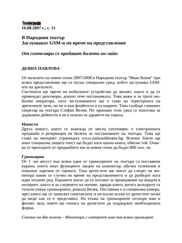 Заглушават GSM-и по време на представление