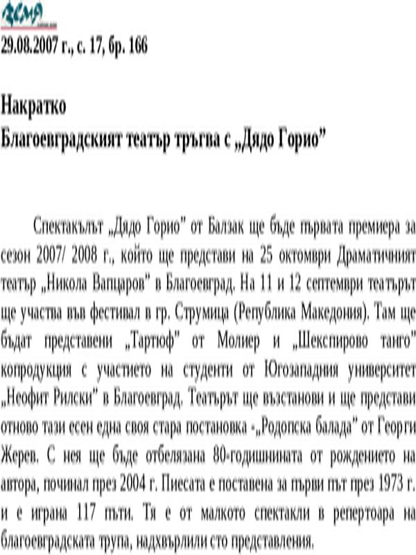 Благоевградският театър тръгва с ''Дядо Горио''