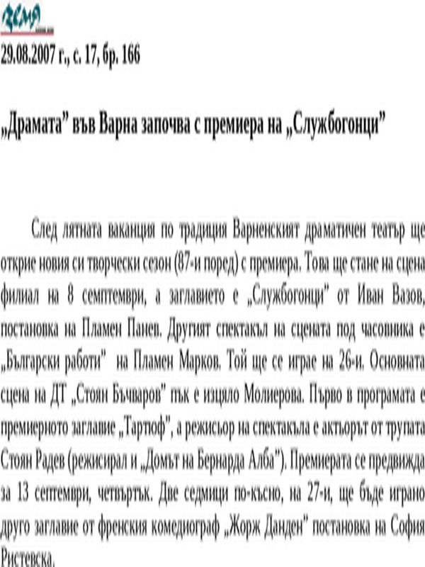 ''Драмата'' във Варна започва с премиера на ''Службогонци''