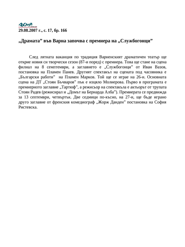 ''Драмата'' във Варна започва с премиера на ''Службогонци''