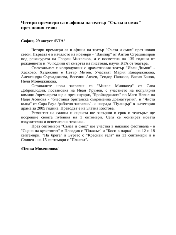 Четири премиери са в афиша на театър ''Сълза и смях'' през новия сезон