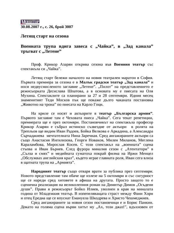 Летящ старт на сезона