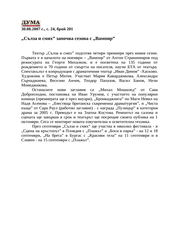 ''Сълза и смях'' започва сезона с ''Вампир''