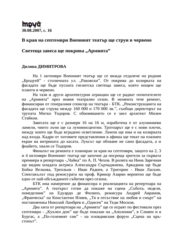 В края на септември Военният театър ще струи в червено