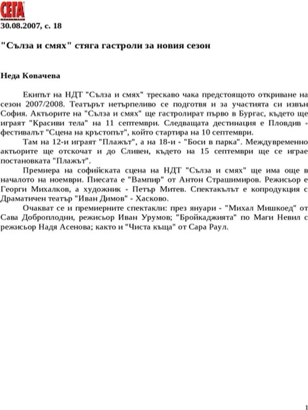 ''Сълза и смях'' стяга гастроли за новия сезон