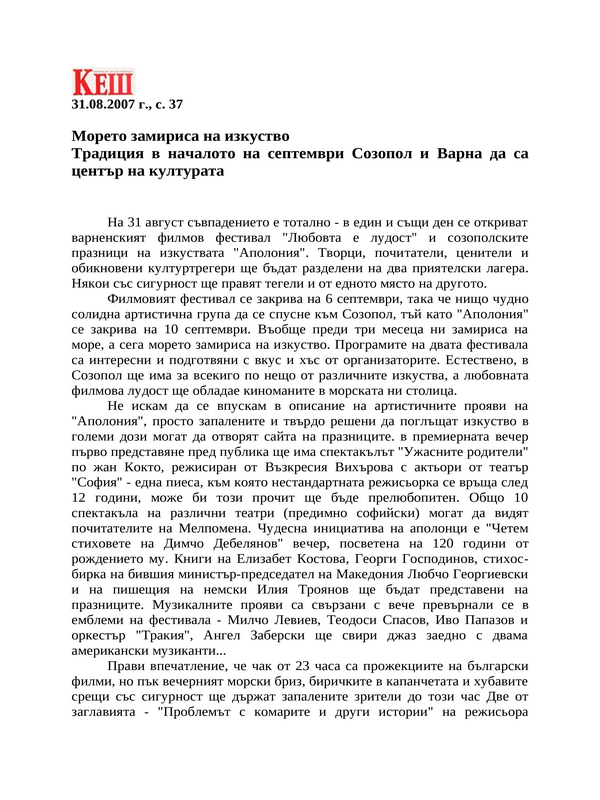 Морето замириса на изкуство