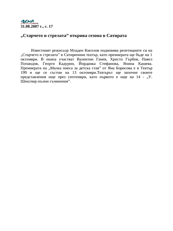 ''Старчето и стрелата'' открива сезона в Сатирата