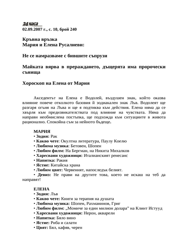 Хороскоп на Елена от Мария
