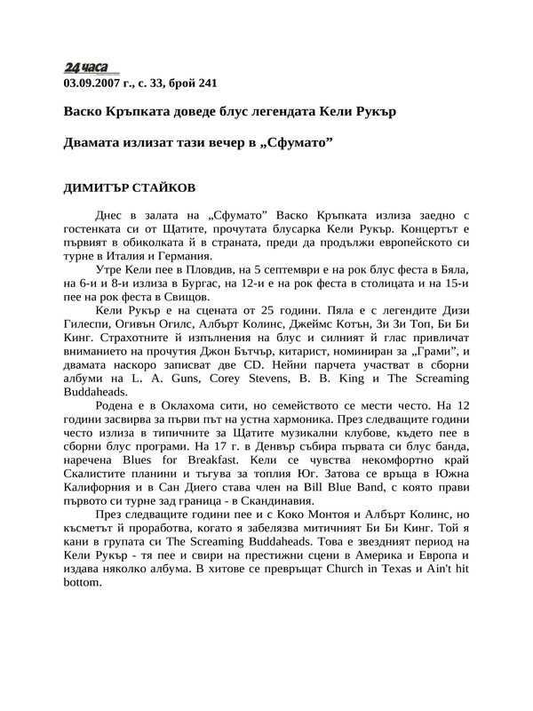 Васко Кръпката доведе блус легендата Кели Рукър