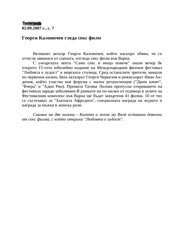 Георги Калоянчев гледа секс филм