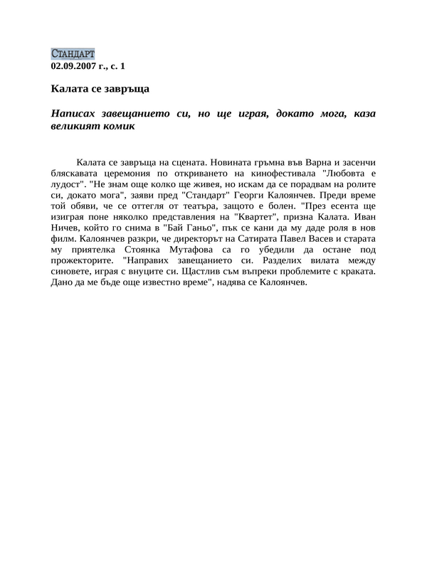 Калата се завръща
